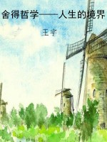 舍得哲学——人生的境