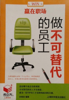 赢在职场——做不可替