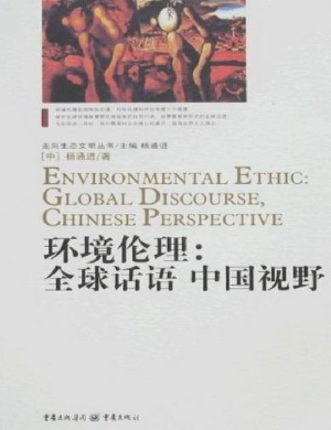 环境伦理：全球话语袁中