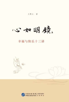 心如明镜——幸福与快