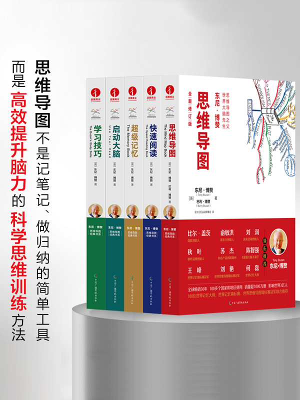 东尼·博赞思维导图经