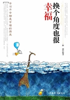 换个角度也很幸福