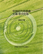中国近代思想家文库·