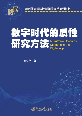 数字时代的质性研究方