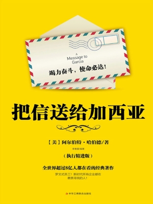 把信送给加西亚（执行精