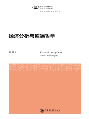 经济分析与道德哲学