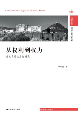从权利到权力——洛克