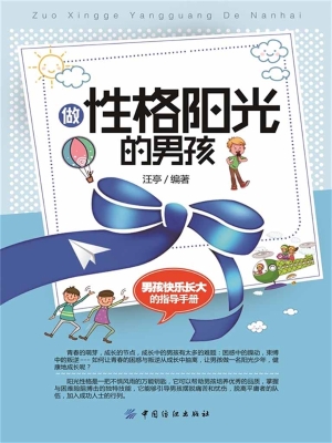 做性格阳光的男孩