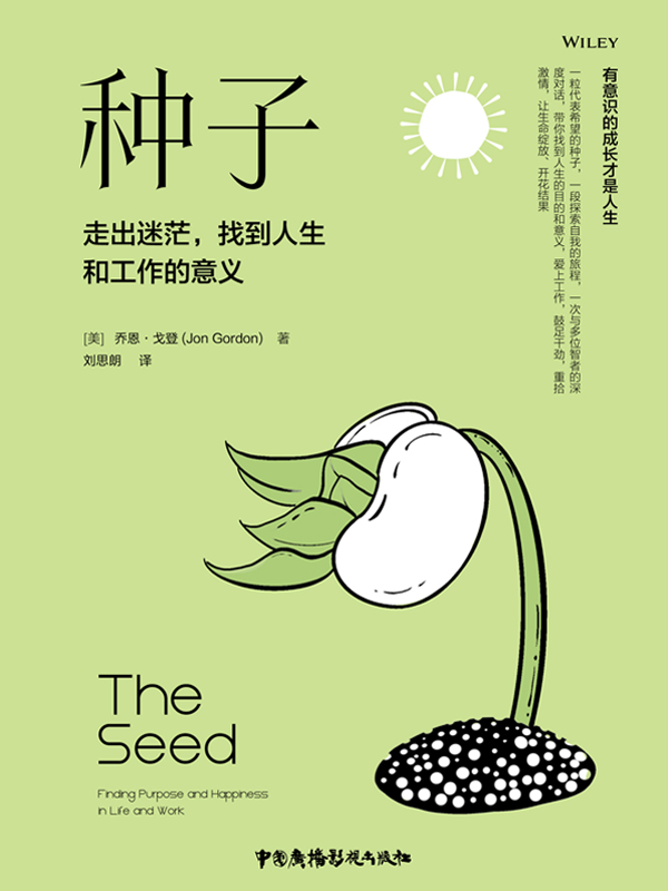 种子：走出迷茫，找到人生