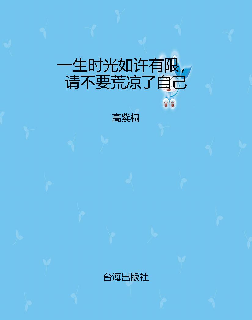 一生时光如许有限，请不