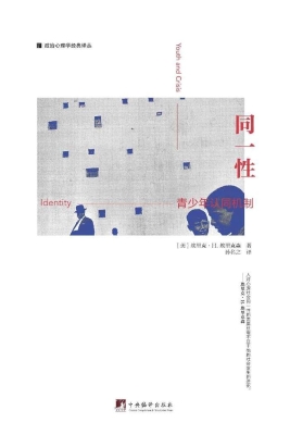 同一性——青少年认同