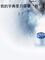 我的字典里只需要“胜