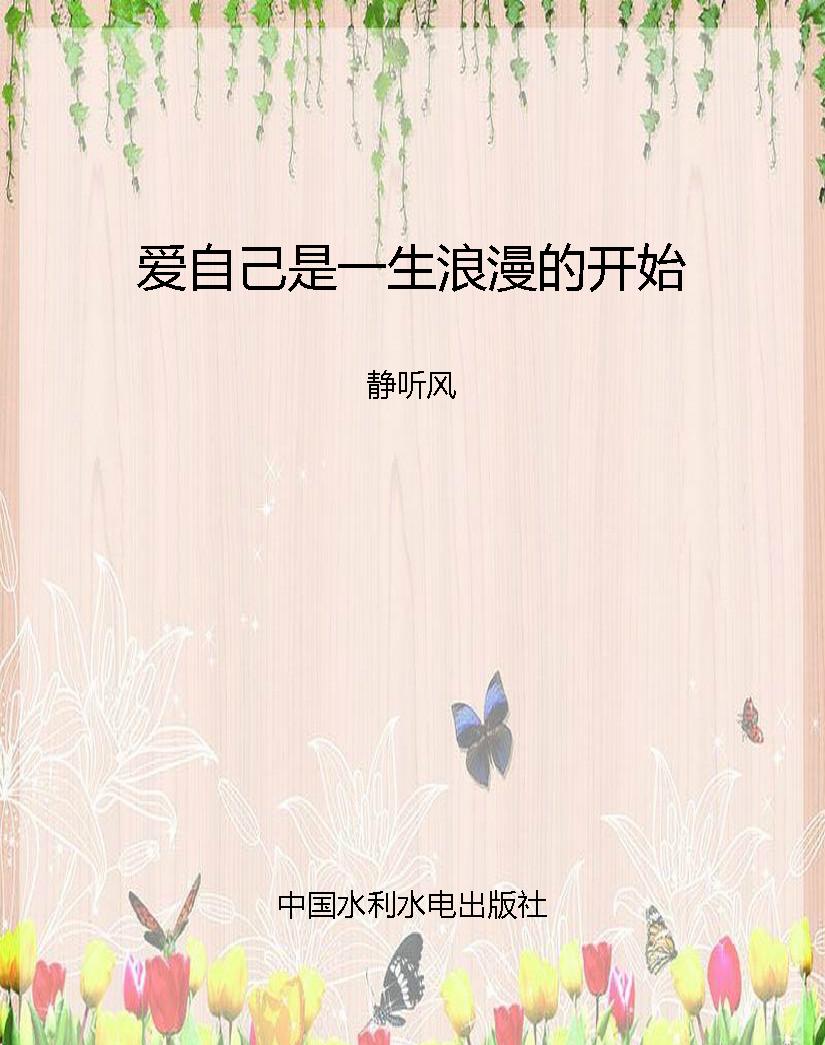 爱自己是一生浪漫的开