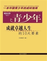 青少年成就卓越人生的