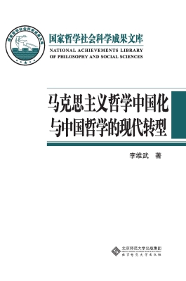 马克思主义哲学中国化