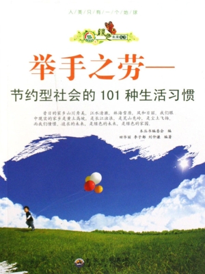 举手之劳——节约型社