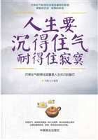 人生要沉得住气 耐得