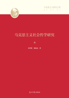 马克思主义社会哲学研