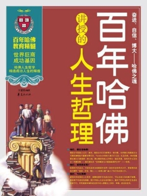 百年哈佛讲授的人生哲