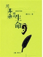 用耳朵倾听生命