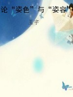 论“姿色”与“姿容”