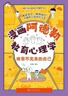 漫画阿德勒教育心理学