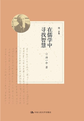 在儒学中寻找智慧
