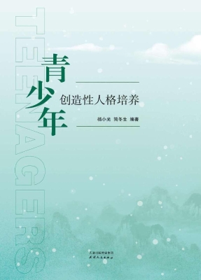 青少年创造性人格培养