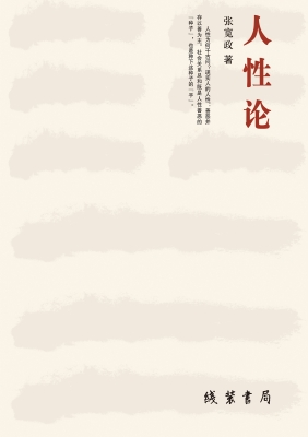 人性论
