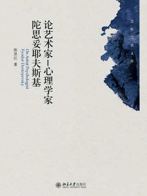 论艺术家－心理学家陀思