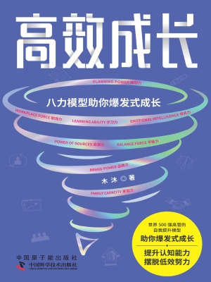 高效成长：八力模型助你