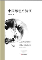 中国思想史钩沉