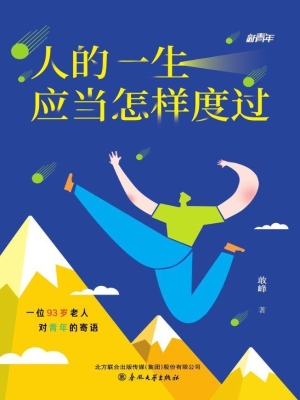 人的一生应当怎样度过
