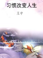 习惯改变人生