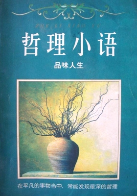哲理小语：品味人生