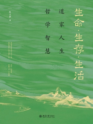 生命·生存·生活——