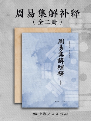 周易集解补释