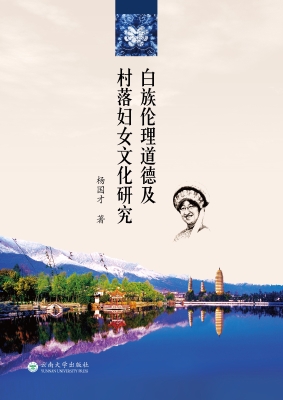 白族伦理道德及村落妇