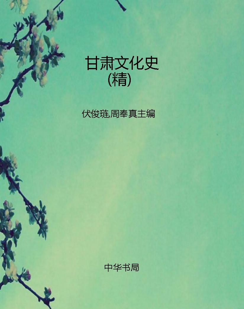 甘肃文化史（精）