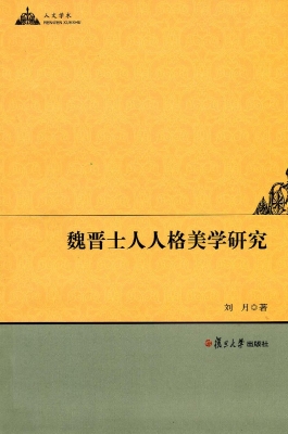 魏晋士人人格美学研究