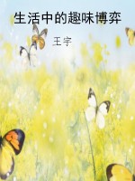 生活中的趣味博弈
