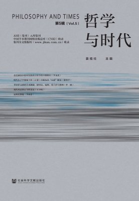 哲学与时代（第5辑）