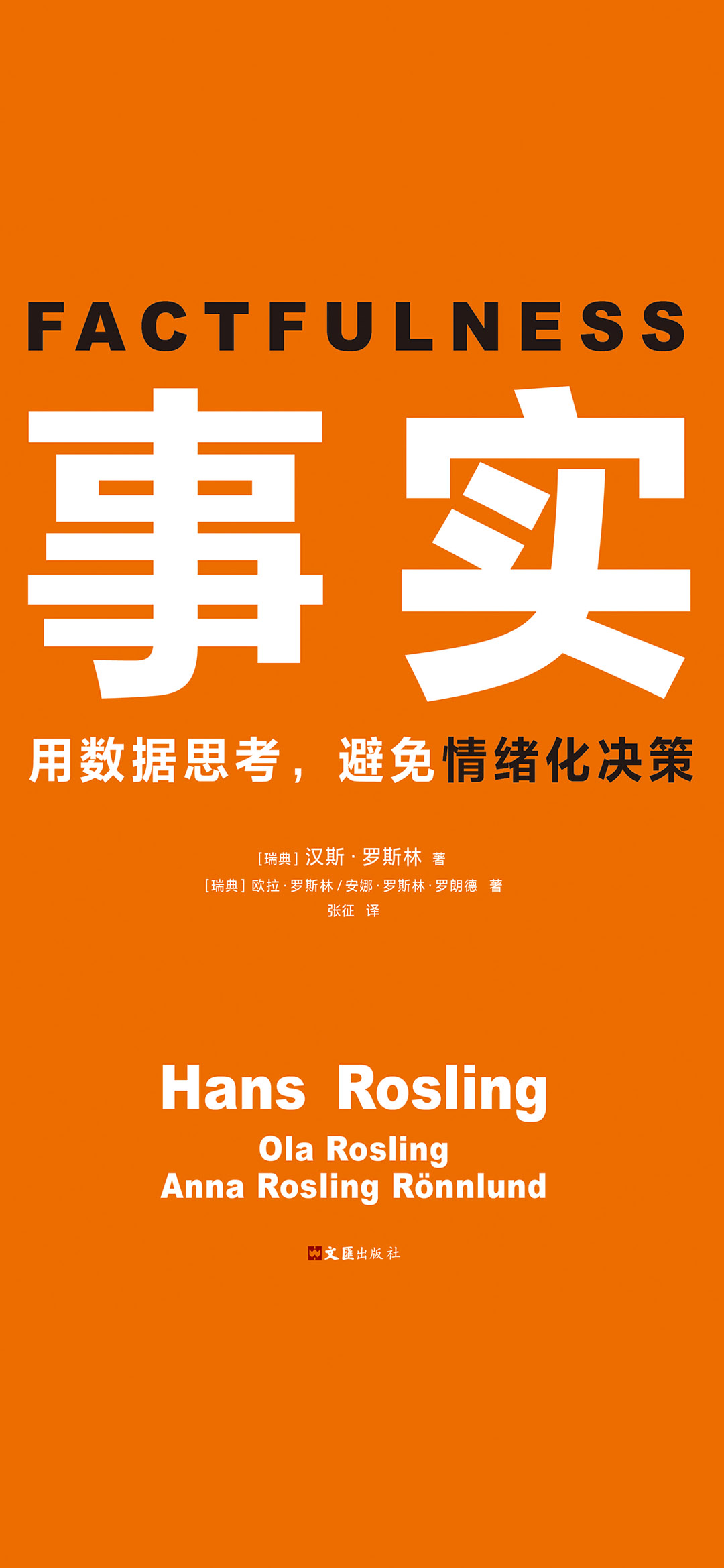 事实：避免情绪化决策