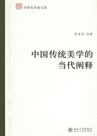 中国传统美学的现代阐