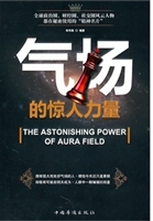 气场的惊人力量