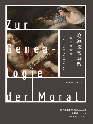 论道德的谱系——一篇