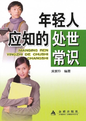 年轻人必懂的处世常识