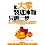 把大象装进冰箱只需三