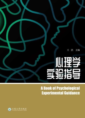 心理学实验指导