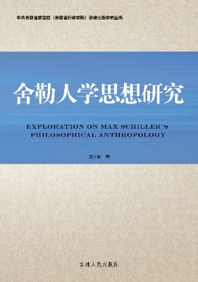 舍勒人学思想研究